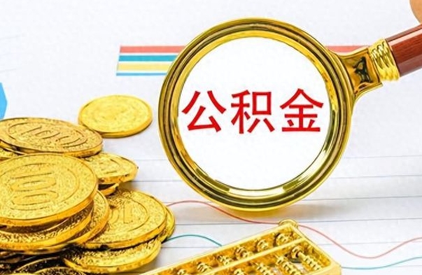 绍兴封存了好几年的公积金怎么提取（封存已久的公积金）